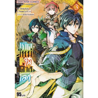 Manga Arena (หนังสือ) การ์ตูน เกิดใหม่ในต่างโลกเป็นปราชญ์แกร่งสุดโดยไม่รู้ตัว เล่ม 3