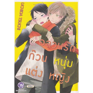 Manga Arena (หนังสือ) การ์ตูน อลวนรักก๊วนหนุ่มแต่งหญิง