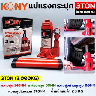 KONY แม่แรงกระปุก แม่แรงยกรถ แม่แรงไฮดรอลิก แม่แรงเคลื่อนที่ แม่แรงโยก แม่แรง 3TON รุ่น KN-HJ01-03TT TOOLS