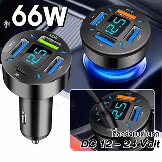 🔥 66W ที่ชาร์จในรถ ที่ชาร์จเสียบที่จุดบุหรี่ อะแดปเตอร์ DC12V-24V 4พอร์ต QC 3.0 USB Quick charger PD 20W