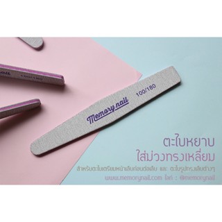 ตะไบหยาบใส้ม่วง ทรงเพชร 100/180 ของ Memory nail