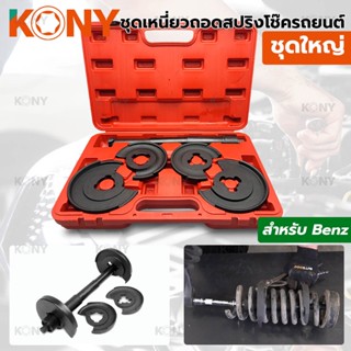 T KONY ชุดเหนี่ยวสปริงโช๊ค ชุดกดคอล์ยสปริง สำหรับรถ BENZTT TOOLS