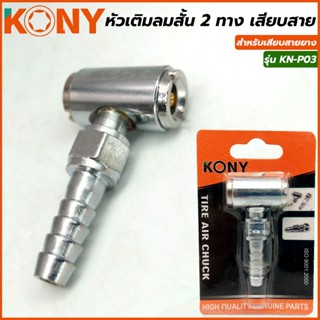 T KONY หัวเติมลมสั้น 2 ทาง หัวคู่ เสียบสาย รุ่น KN-P03TOOLS