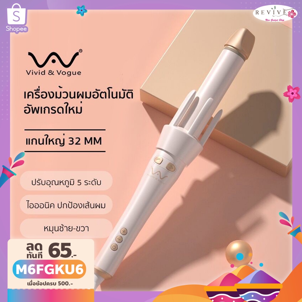 [โค้ดลด]รุ่นใหม่ Vivid&Vogue 32mm เครื่องม้วนผม Bigwave Anion ที่ม้วนผม Vivid and Vogue 32mm มอก. แก