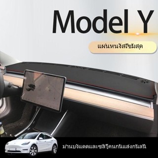 [แผ่นแดชบอร์ด] Tesla TESLA Model 3/Y แผ่นแดชบอร์ด คอนโซลกลาง กันแดด กันลื่น ดัดแปลง อุปกรณ์เสริมภายใน