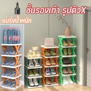 ชั้นรองเท้า รูปตัวX 2-8 ชั้น จัดระเบียบห้องใหม่ ประหยัดพื้นที่ ติดตั้งง่าย