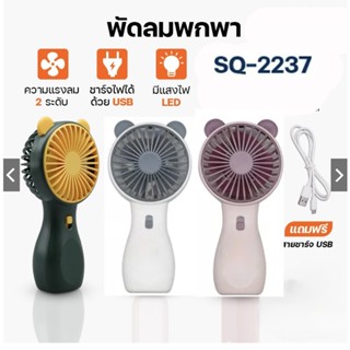 พัดลม สามารถชาร์จไฟบ้าน USB ขนาดกระทัดรัด แบบพกพา Mini Portable fan ขนาดเล็ก สีพาสเทล ดีไซน์น่ารัก SQ2237