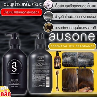 Ausone essential oil shampoo แชมพูบำรุงหนังศรีษะ แชมพูแก้ปัญหา หยุดการหลุดล่วงของเส้นผม ผมขาด ผมแห้ง