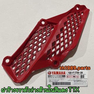 1GS-F1726-20 ฝาข้างขวาตัวล่างด้านในสีแดง TTX อะไหล่แท้ YAMAHA