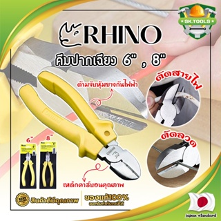 RHINO คีมปากเฉียง 6" , 8" เกรดญี่ปุ่น คีมจับชิ้นงาน คีมตัดลวด ด้ามจับกันไฟ ตัดสายไฟ เป็นทั้งคีมตัดและปอกสายไฟ (SK)