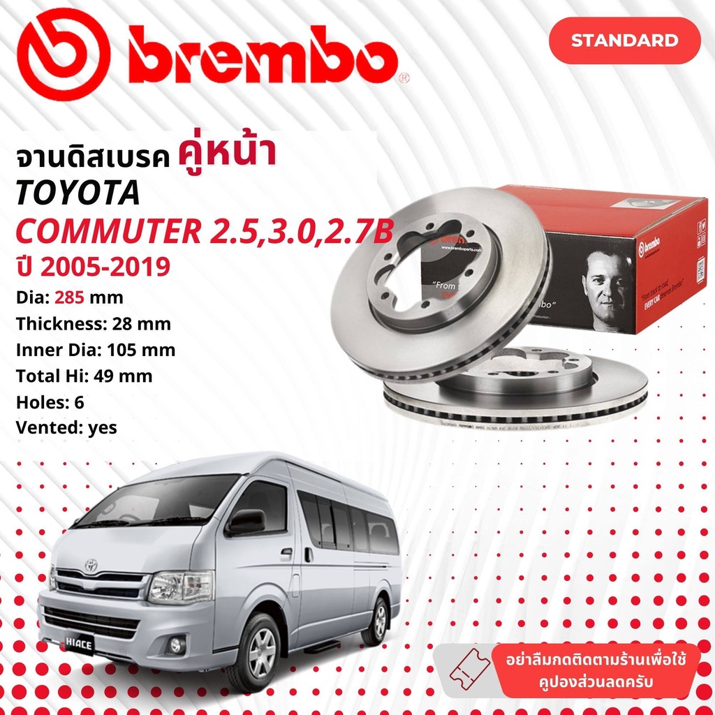 brembo Official จานดิสเบรค หน้า 1 คู่ 2 จาน 09 B063 10 Toyota Commuter KDH202,222 ปี 2005-2018 ผ้า brembo P83139N