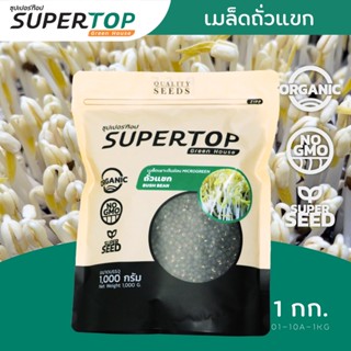 เมล็ดเพาะต้นอ่อน ถั่วแขก (Bush Bean Sprout) SUPERTOP | ขนาด 1 KG.