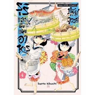 รุริและดินแดนอาหารมหัศจรรย์ เล่ม 1 - 4 ( มังงะ ) ( สยามอินเตอร์ ) ( MANGA ) ( SIAM INTER ) ( NOM )