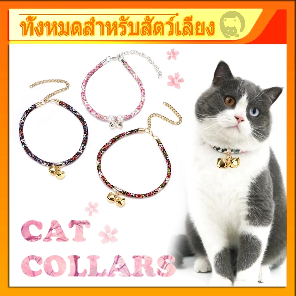 ปลอกคอ ติดกระดิ่ง แบบปรับขนาดได้ สำหรับสัตว์เลี้ยง แมว พร้อมกระดิ่ง น่ารัก ปลอกคอสัตว์เลี้ยง ปลอกคอสุนัข พร้อมส่งในไทย