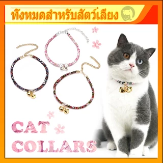 ปลอกคอ ติดกระดิ่ง แบบปรับขนาดได้ สำหรับสัตว์เลี้ยง แมว พร้อมกระดิ่ง น่ารัก ปลอกคอสัตว์เลี้ยง ปลอกคอสุนัข พร้อมส่งในไทย