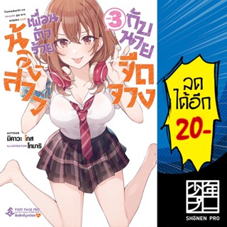 น้องสาวเพื่อนตัวร้ายกับนายจืดจาง เล่ม 1-3 (LN) | First Page Light Novel