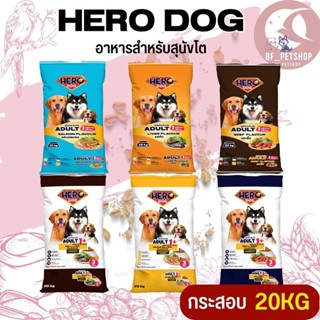 Hero Dog ฮีโร่ด็อก อาหารสุนัขโต สินค้าสะอาด สดใหม่  20KG