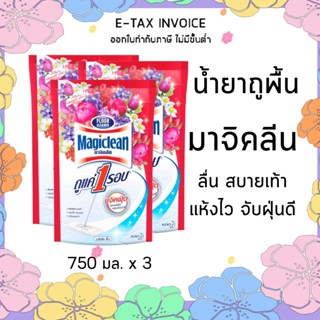 มาจิคลีน น้ำยาถูพื้น กลิ่นเบอร์รี อโรมา ชนิดถุงเติม 750 มล. แพ็ค 3 ถุง รหัส : 133542