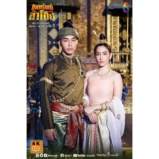 หนัง DVD ออก ใหม่ ขุมทรัพย์ลำโขง Ch.8 ( Ep.1-45End ) (เสียง ไทย) DVD ดีวีดี หนังใหม่