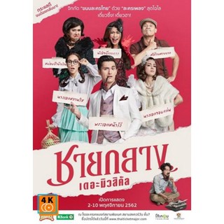 หนัง DVD ออก ใหม่ ละครเวที ชายกลาง เดอะมิวสิคัล (เสียง ไทย) DVD ดีวีดี หนังใหม่