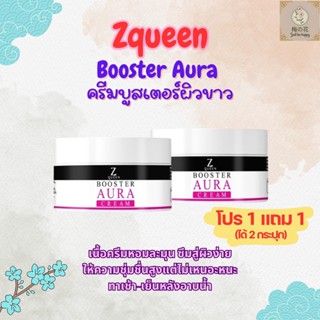 Zqueen Booster Aura ซีควีน ครีมบูสเตอร์ ออร่า 1 แถม 1