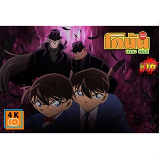 หนัง DVD ออก ใหม่ Conan the series season 16 โคนัน ยอดนักสืบจิ๋วโคนัน เดอะซีรี่ส์ ปี 16 (เสียงไทย เท่านั้น ไม่มีซับ ) DV