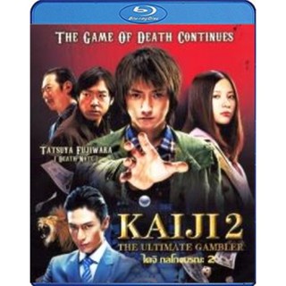 แผ่น Bluray หนังใหม่ Kaiji 2 The Ultimate Gambler ไคจิ กลโกงมรณะ 2 (เสียง Japanese DTS/ไทย | ซับ ไทย) หนัง บลูเรย์