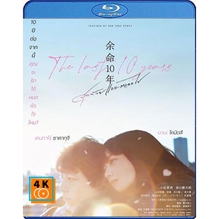 หนัง Bluray ออก ใหม่ The Last 10 Years (2022) (เสียง Japanese /ไทย | ซับ Eng/ไทย) Blu-ray บลูเรย์ หนังใหม่