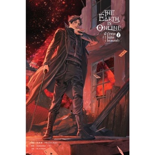 Se-ed (ซีเอ็ด) : หนังสือ The Earth is Online ฝ่าวิกฤตพิชิตหอคอยดำ เล่ม 2