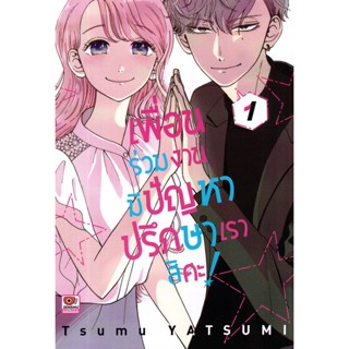 Se-ed (ซีเอ็ด) : หนังสือ การ์ตูน เพื่อนร่วมงานมีปัญหาปรึกษาเราสิคะ! เล่ม 1