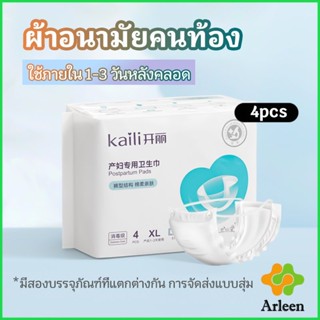 Arleen ผ้าอนามัยหลังคลอด ฟรีไซส์ XL ผ้าอนามัยแบบกระดุมยางยืด แห้งสบาย ป้องกันการซึมเปื้อนรอบด้าน Panty sanitary napkin