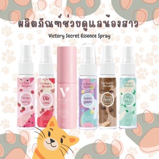 Victory Secret Essence Spray ผลิตภัณฑ์ช่วยดูแลน้องสาว สเปรย์ฉีดheeeหอมหวาน เลียได้…ว่าซ่าน