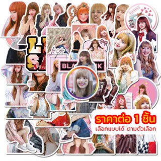 ร้านไทย 🇹🇭 สติ๊กเกอร์ LISA Blackpink Sticker ลิซ่า Lalisa เลือกแบบได้ สติ้กเกอร์ อนิเมะ สติกเกอร์ Stickers PVC กันน้ำ