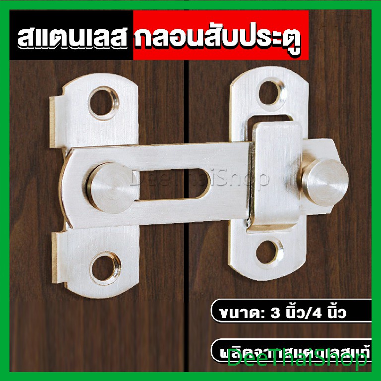 DeeThai กลอนสับสแตนเลสแท้ กลอนประตู กลอนสแตนเลส deadbolt – โปรปัง