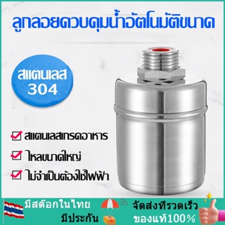 ลูกลอยควบคุมน้ำอัตโนมัติขนาด 1/2" 3/4" และ 1" สแตนเลส 304 วาล์วลูกลอย หยุดอัตโนมัติเมื่อน้ำเต็ม ทนต่ออุณหภูมิสูง