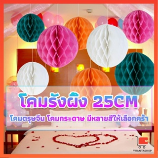 โคม พู่ แขวน กระดาษรังผึ้ง ปอมปอม โคมตรุษจีน 25cm party supplies