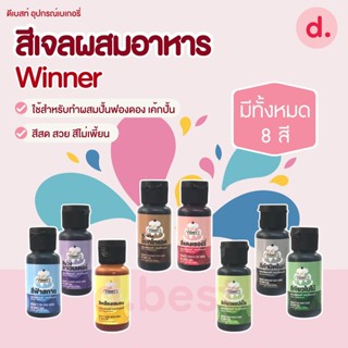 สีเจล สีทำขนม ตราวินเนอร์ สีเจลผสมอาหาร Food Grade 30 ml.