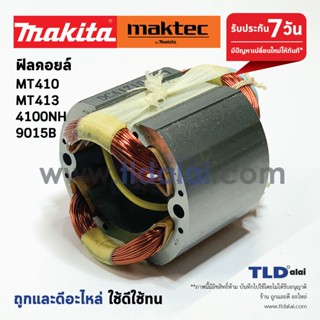 ฟิลคอยล์ เครื่องตัดคอนกรีต (DCA) Maktec มาคเทค รุ่น MT410, MT413 - Makita มากีต้า รุ่น 4100NH, 9015B, 9016B, M4100, M...