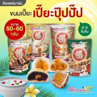 ขนมเปี๊ยะอร่อยซอย 8 อร่อยซอย8 ใหม่!! ขนมเปี๊ยะปุ๊ปปั๊ป 4 ความอร่อย