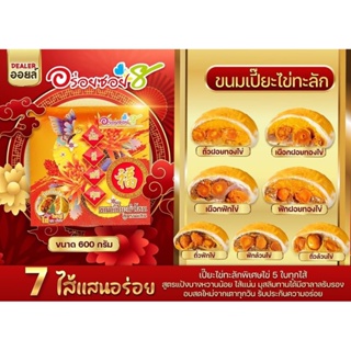 ขนมเปี๊ยะอร่อยซอย 8 อร่อยซอย8 ขนมเปี๊ยะไส้ทะลัก ไข่ 5 ใบ ขนาด 600 กรัม