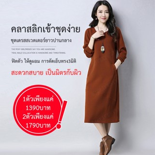 ชุดเดรสสเวตเตอร์ยาวปานกลาง