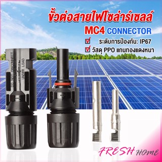 ขั้วต่อสายไฟโซล่าร์เซลล์ กันน้ำ ทนแดด มีประสิทธิภาพ MC4 CONNECTOR