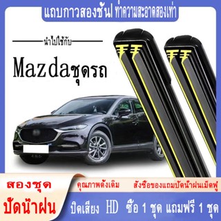 ใบปัดน้ำฝน คู่หน้า  Mazda 2 Mazda 3 CX3 CX5 BT50ตัวเลือกด้านใน ที่ปัดน้ำฝน ปัดน้ำฝน