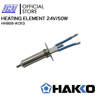 ไส้ปืนดูดตะกั่ว | HH809-A1313 HEATING ELEMENT 24V/50W | HAKKO | สำหรับ 809