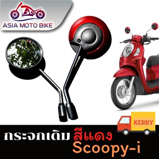 กระจกข้างและอุปกรณ์เสริมมอไซต์ Asiamotoกระจก มองหลัง กระจกเดิมสำหรับรถรุ่น SCOOPY-I (-ขายเป็น คู่ )T004-49