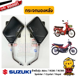 กระจกข้างและอุปกรณ์เสริมมอไซต์ กระจกมองหลัง ทรงเหลี่ยม แท้ Suzuki RC80 / RC100 / Crystal / Sprinter / Royal / Akira