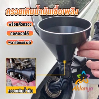 Ahlanya กรวยยาว ปลายงอได้ สำหรับ กรอกน้ำ น้ำมัน ใช้ได้ทั้งงานบ้าน และงานช่าง  Plastic funnel