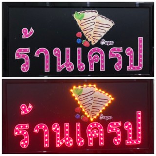 ป้ายไฟ*ร้านเครป* ป้ายไฟLED ป้ายไฟร้าน ป้ายไฟตกแต่งร้าน ป้ายไฟวิ่ง ป้ายไฟตัวอักษร ป้ายไฟสำเร็จรูป (LB-00063)