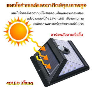 ชุดไฟ ไฟติดผนัง เซ็นเซอร์ ไฟโซล่าเซลล์ 28+6+6 LED (40LED) ไฟฉุกเฉิน Solar ใช้พลังงานแสงอาทิตย์