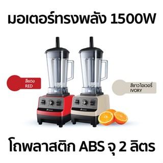 เครื่องใช้ไฟฟ้าในครัวขนาดเล็ก BRAVO เครื่องปั่นทรงพลัง 1500 วัตต์ BBD-15HP (2 ลิตร)